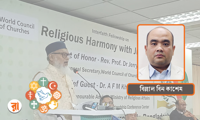 আন্তঃধর্মীয় সংলাপ— সমাজে ধর্মীয় নেতাদের প্রভাব কাটিয়ে শান্তি স্থাপন করতে হবে