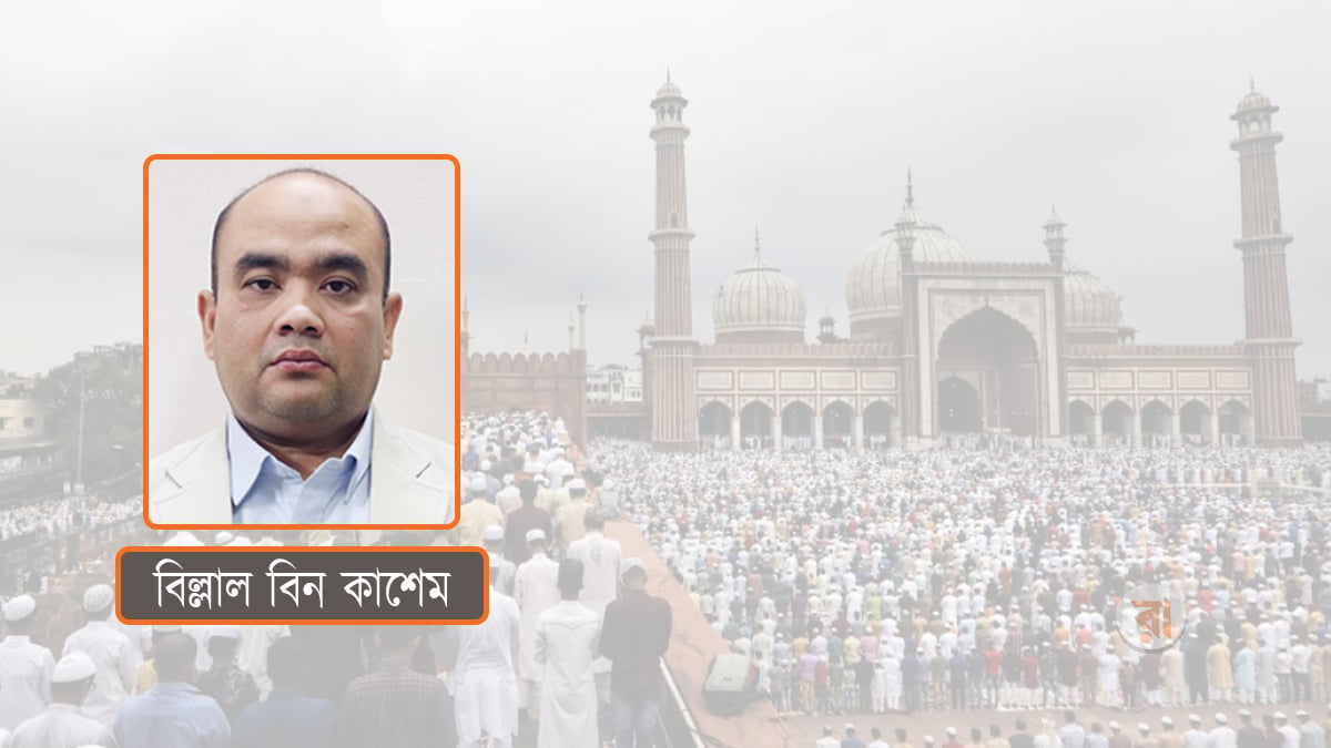ঈদের দিন: কোরআন-হাদিসে বর্ণিত আমল ও তাৎপর্য