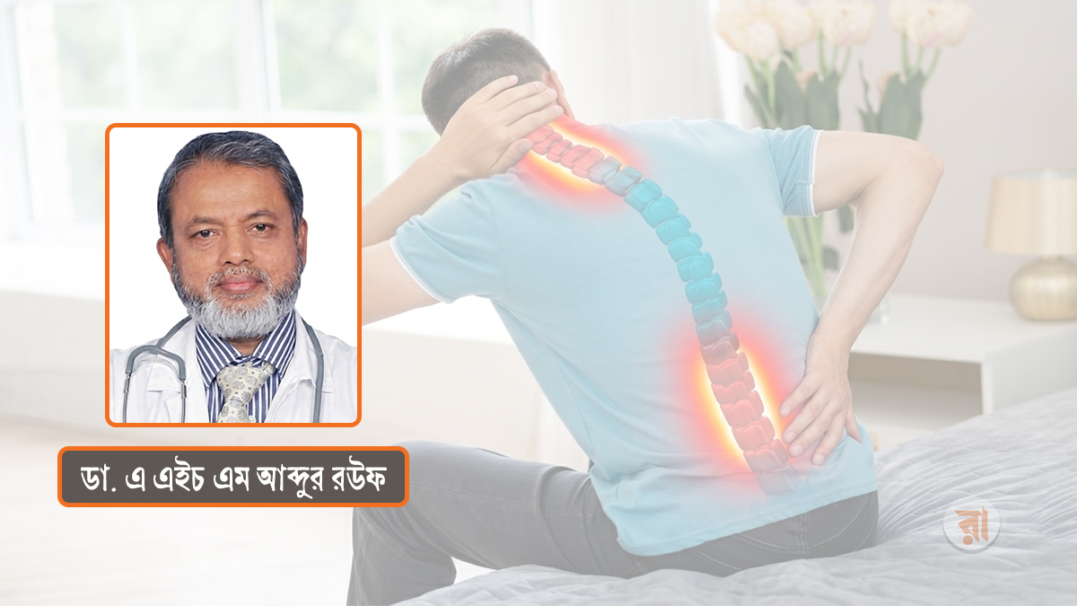 স্পন্ডাইলোসিস: ঘাড় ও কোমরের ব্যথার আধুনিক ব্যাখ্যা