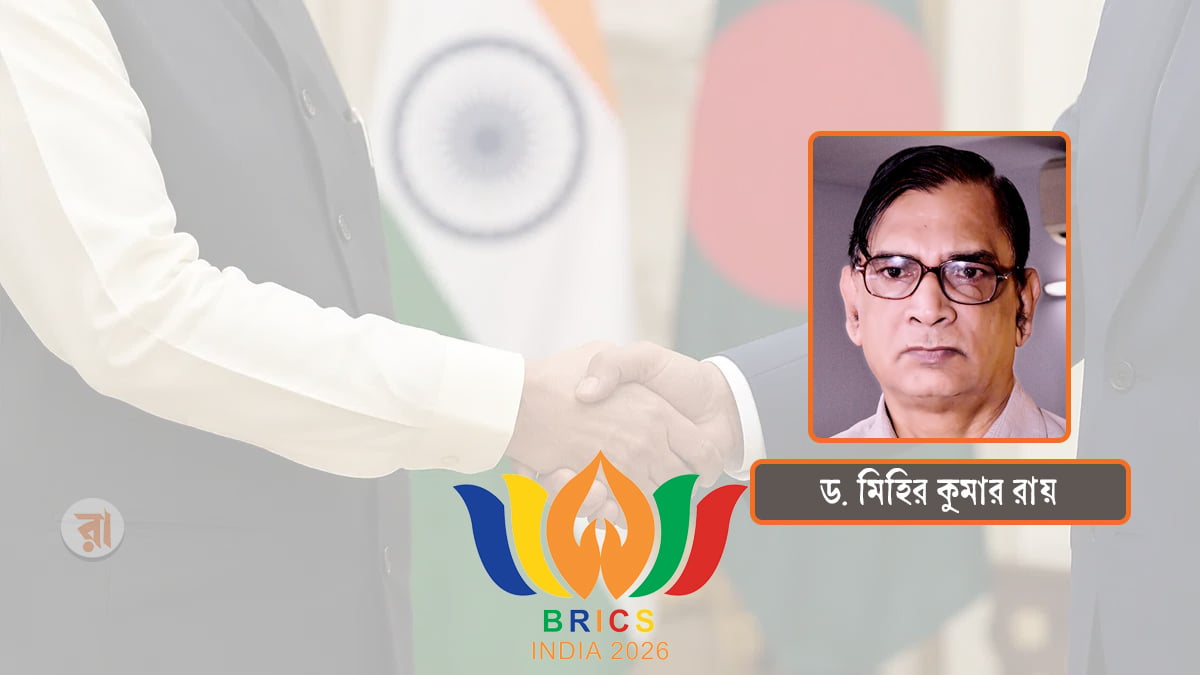 ব্রিকস সম্মেলনে ২০২৬: বাংলাদেশ কীভাবে উপকৃত হবে?