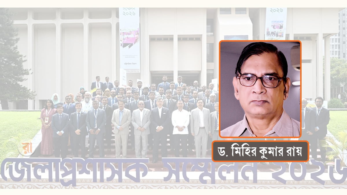ডিসি সম্মেলন: রাজনৈতিক আনুগত্যের বদলে চাই পেশাদারত্ব