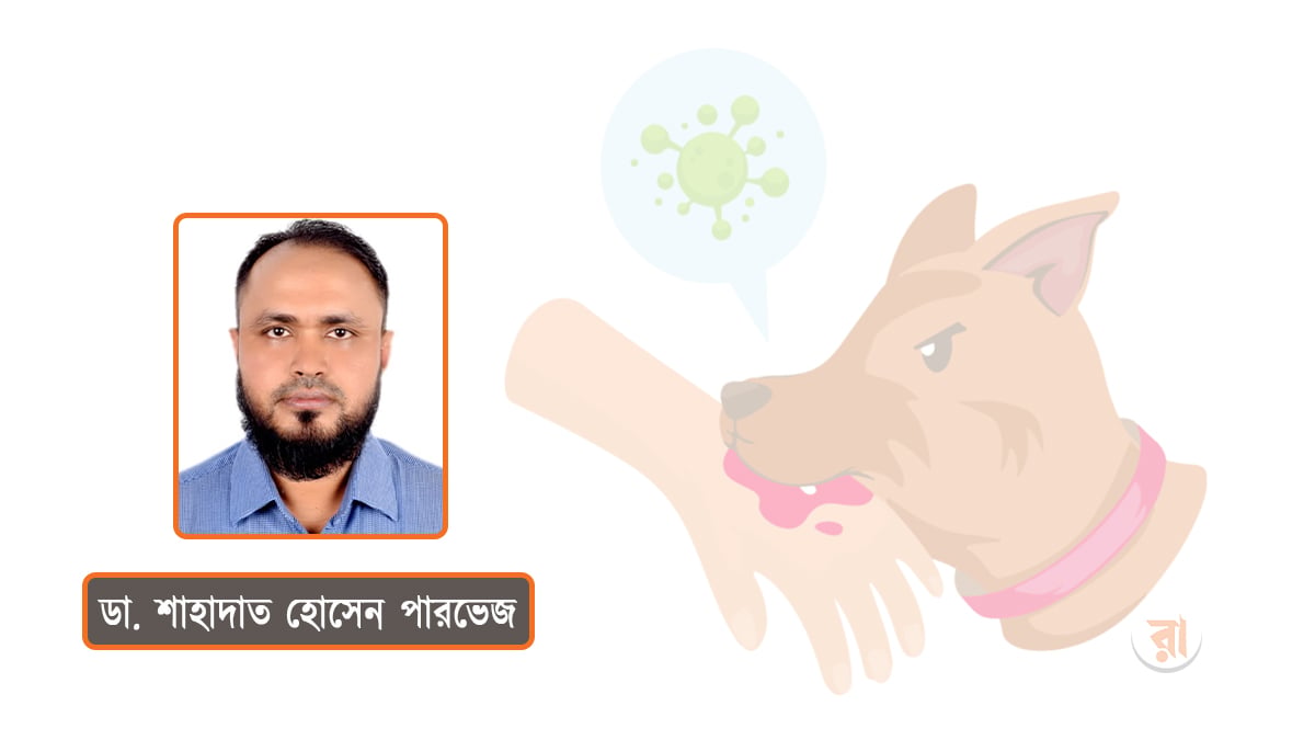 জলাতঙ্কমুক্ত বাংলাদেশ গড়তে প্রয়োজন সমন্বিত উদ্যোগ