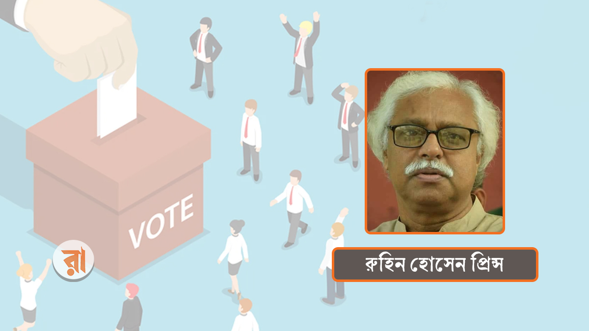 প্রসঙ্গ— সুষ্ঠু ও গ্রহণযোগ্য ভোট