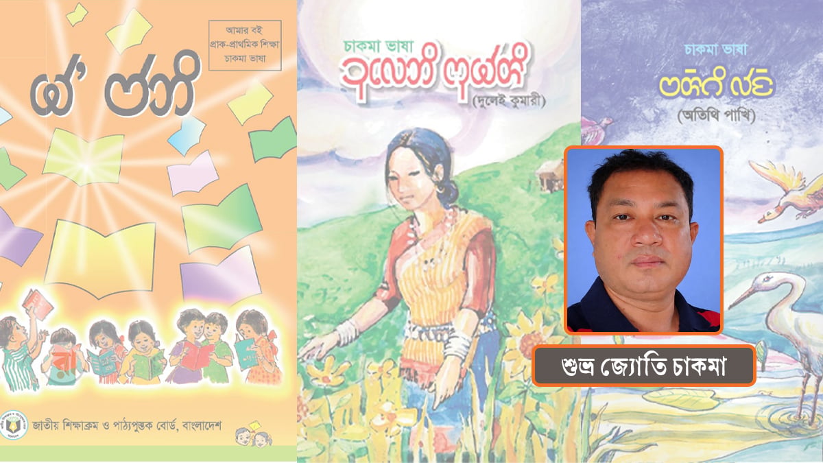 Motamot-Shuvro-Jyoti-On-Chakma-Textbook-By-NCTB-12-07-2026