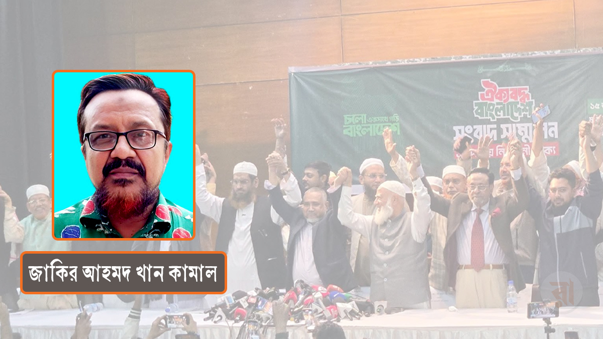 বাংলাদেশে নির্বাচন-পূর্ব রাজনৈতিক ঐক্য: নীতিগত না কৌশলগত?