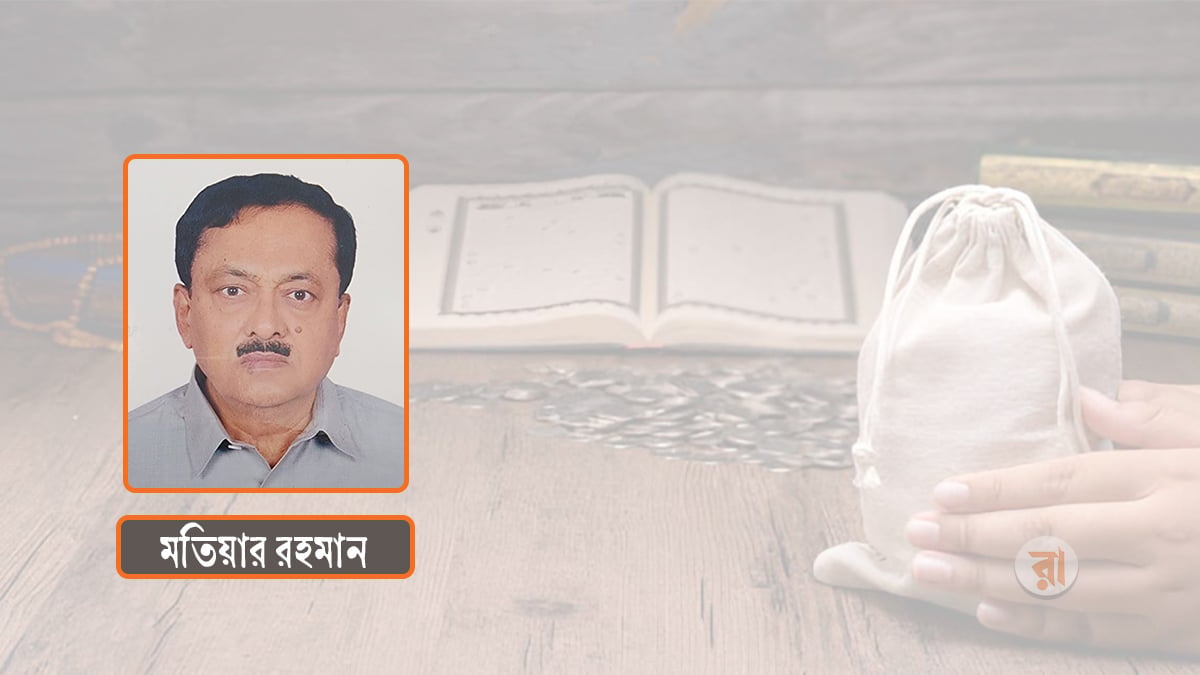 জাকাতের গুরুত্ব ও তাৎপর্য: প্রেক্ষিত বাংলাদেশ