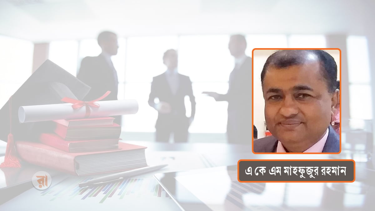 একাডেমিক শিক্ষা ও কর্পোরেট বাস্তবতার সমন্বয় টেকসই উন্নয়নের ভিত্তি