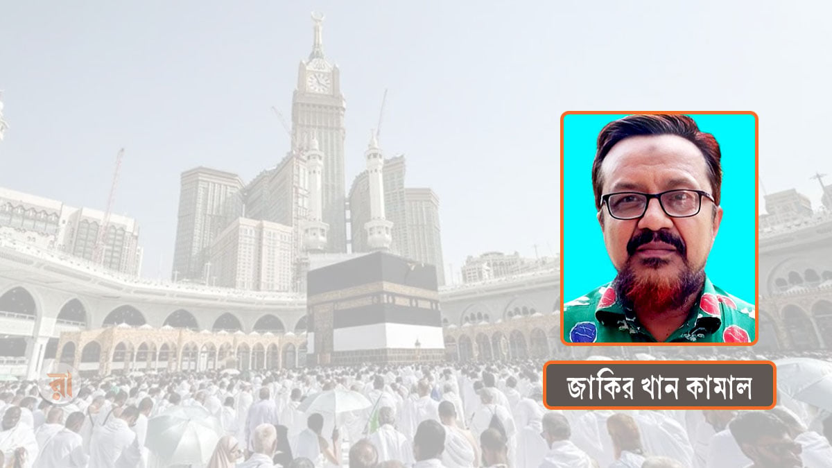 হজে প্যাকেজের প্রতিশ্রুতি ও আমার তিক্ত অভিজ্ঞতা