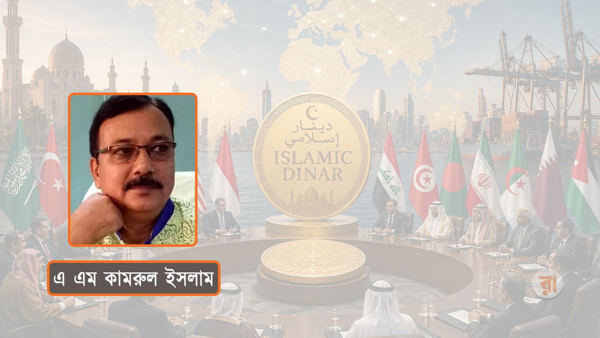 মুসলিম বিশ্বের অর্থনৈতিক হাতিয়ার হোক ‘ইসলামি দিনার’