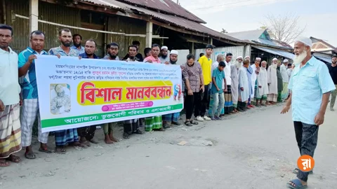 বসতবাড়িতে হামলাকারী মুখোশধারীদের গ্রেপ্তারের দাবিতে বুধবার বিকেলে নান্দাইল উপজেলার বাংলাবাজারে মানববন্ধন করেন ভুক্তভোগী পরিবারসহ এলাকাবাসী। ছবি: রাজনীতি ডটকম