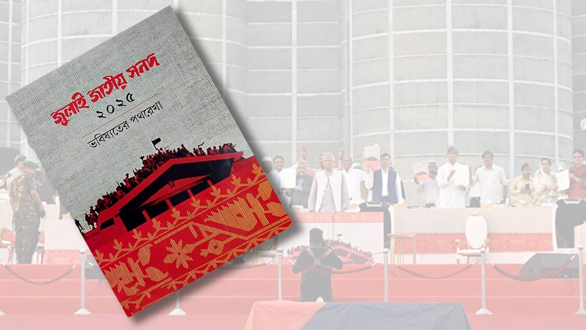 জুলাই জাতীয় সনদের কার্যকারিতা স্থগিত চেয়ে হাইকোর্টে রিট