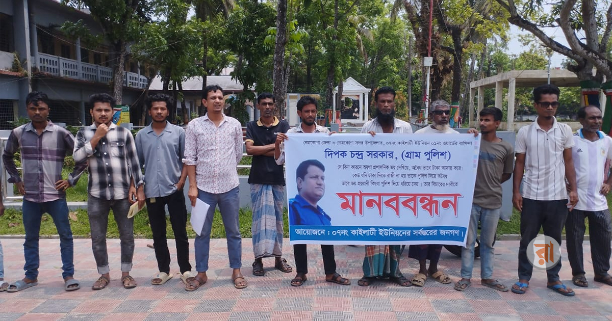 নেত্রকোনায় গ্রাম পুলিশ দীপক চন্দ্রের বিরুদ্ধে রোববার মানববন্ধন করেন এলাকাবাসী। ছবি: রাজনীতি ডটকম