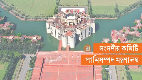 পানিসম্পদ মন্ত্রণালয়-সম্পর্কিত সংসদীয় কমিটি। গ্রাফিক্স: রাজনীতি ডটকম