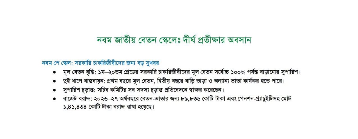 নবম জাতীয় বেতন স্কেলের সুপারিশ, বাস্তবায়ন পদ্ধতি ও বাজেট বরাদ্দের তথ্য। ছবি: সংগৃহীত
