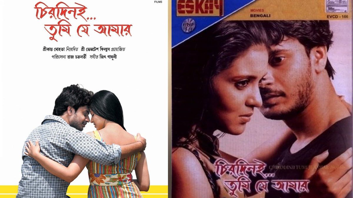 রাহুল-প্রিয়াঙ্কাকে জনপ্রিয়তা এনে দেওয়া প্রথম সিনেমা ‘চিরদিনই তুমি যে আমার’-এর পোস্টার। ছবি: সংগৃহীত