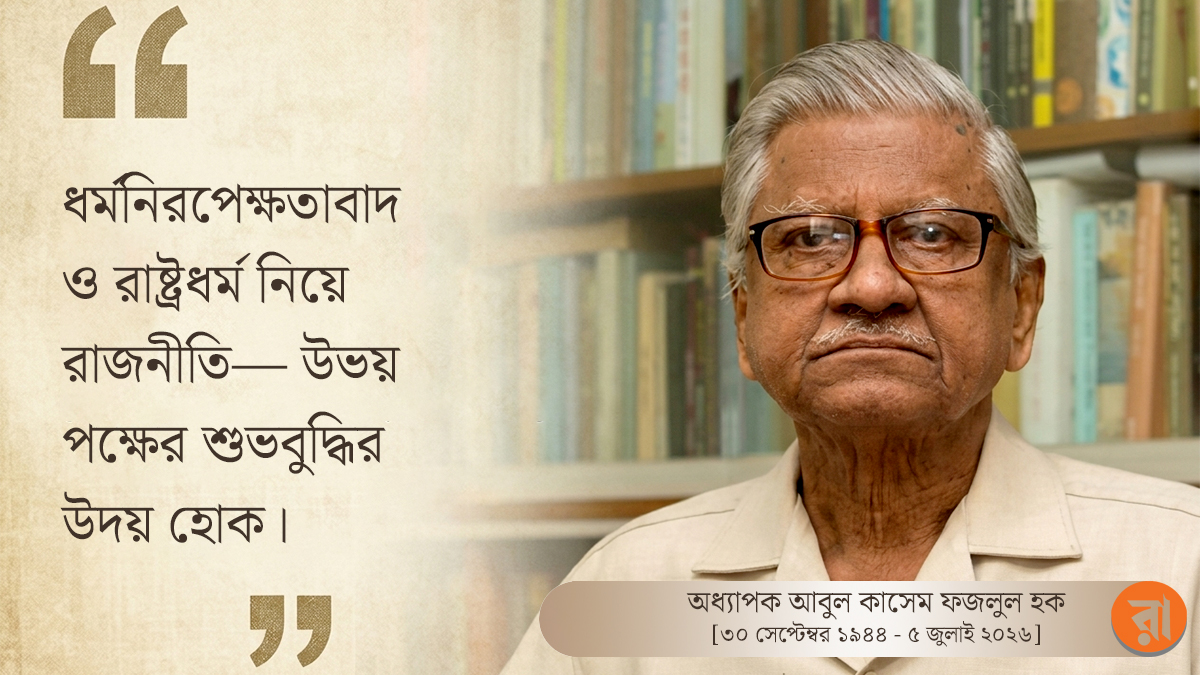 Prof-Abul-Kasem-Fazlul-Haque-Interview-05-07-2026
