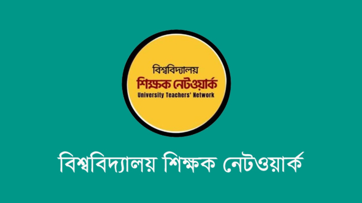 শিক্ষকদের বিরুদ্ধে ঢালাও ব্যবস্থা নয়, ন্যায়সংগত প্রক্রিয়ার দাবি শিক্ষক নেটওয়ার্কের