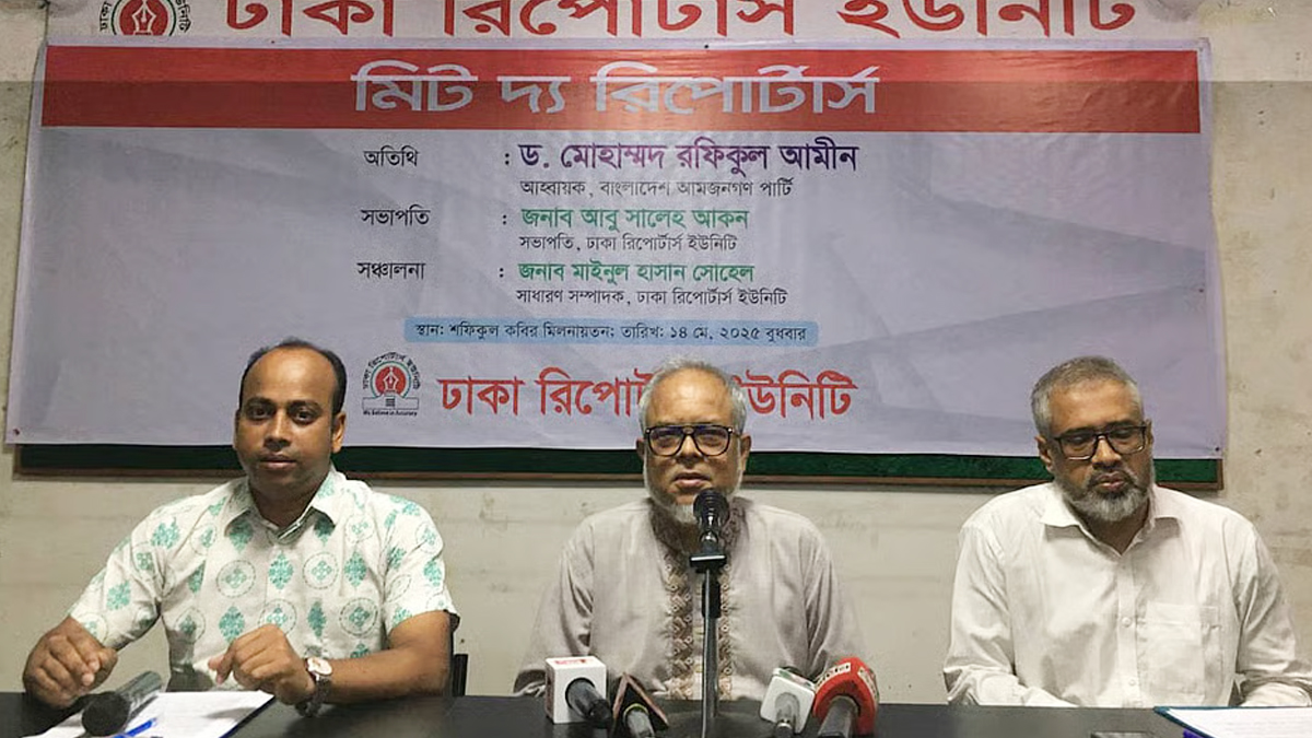 গত ১৪ মে সংবাদ সম্মেলন করে রফিকুল আমীন জানান, ‘বাংলাদেশ আ-আম জনতা পার্টি’র নাম পরিবর্তন করে ‘বাংলাদেশ আম জনগণ পার্টি’ রাখা হয়েছে। ছবি: সংগৃহীত