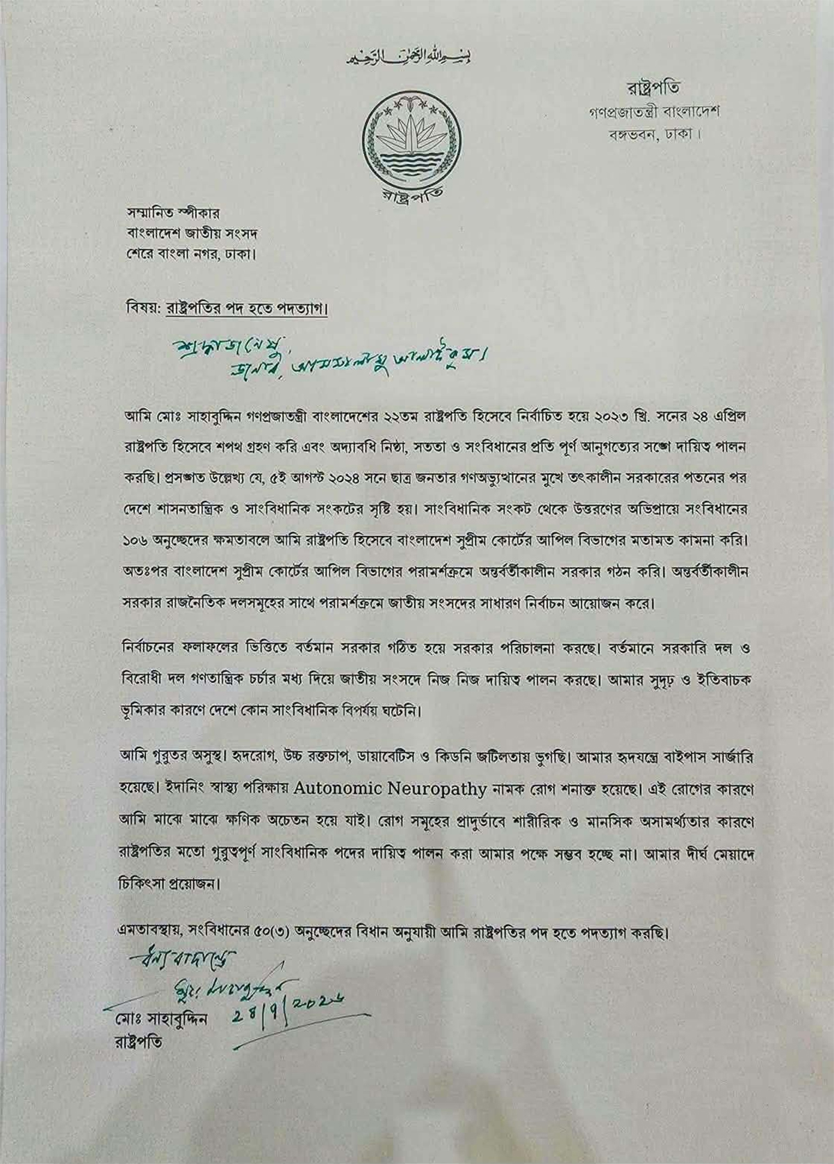 রাষ্ট্রপতির পদত্যাগপত্র। ছবি: সংগৃহীত