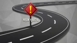 ফরিদপুরের মধুখালীতে বাস-অ্যাম্বুলেন্স সংঘর্ষে নিহত ৩