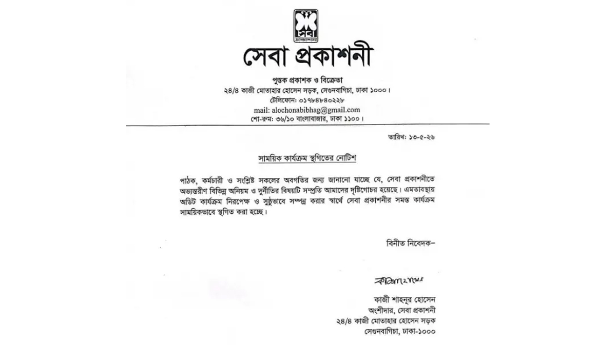 সেবা প্রকাশনী বন্ধের নোটিশ। ছবি: সেবার ফেসবুক গ্রুপ থেকে