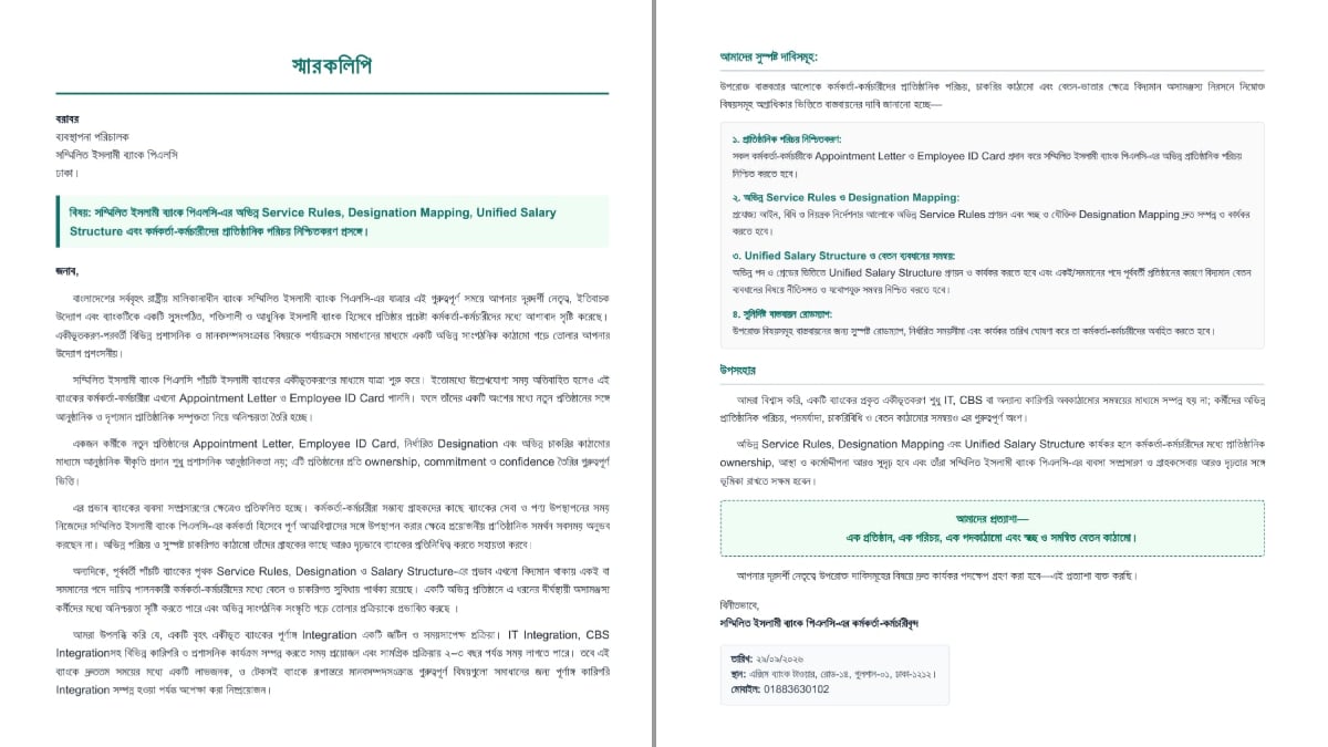 সম্মিলিত ইসলামী ব্যাংক পিএলসির ব্যবস্থাপনা পরিচালক মো. আবেদুর রহমান সিকদারের কাছে পাঠানো কর্মকর্তা-কর্মচারীদের স্মারকলিপি। ছবি: সংগৃহীত