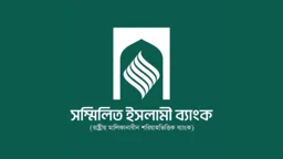 সম্মিলিত ইসলামী ব্যাংকে অভিন্ন চাকরিবিধি ও বেতন কাঠামোর দাবি