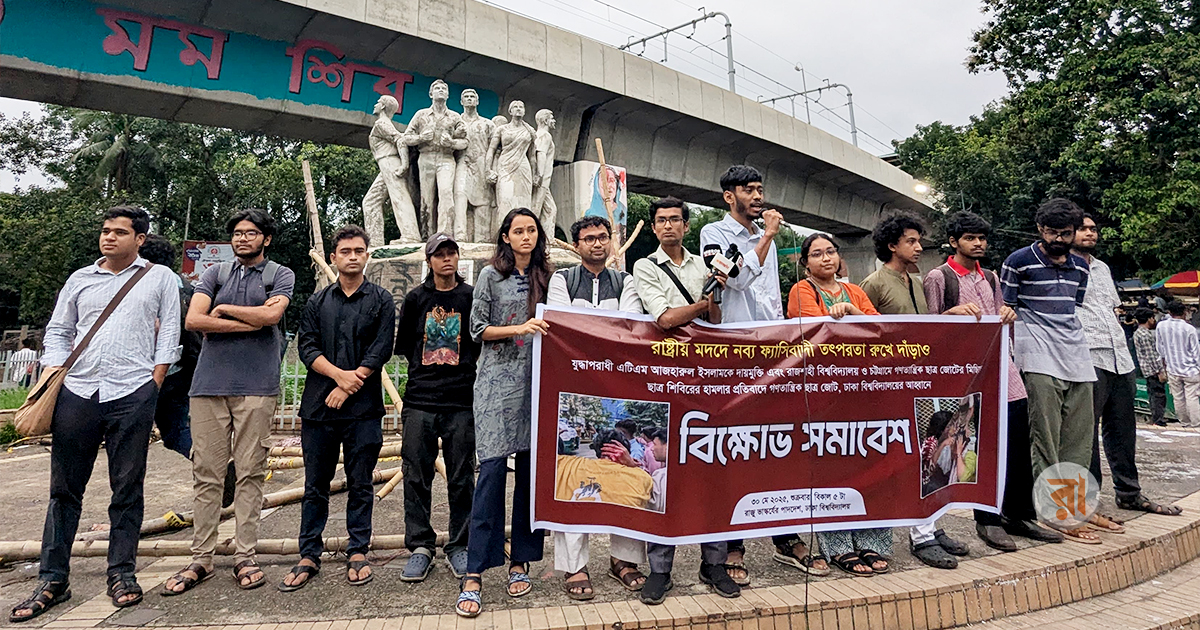 আজহারের মুক্তি ও চবি-রাবিতে শিবিরের হামলার প্রতিবাদে ঢাবিতে বিক্ষোভ