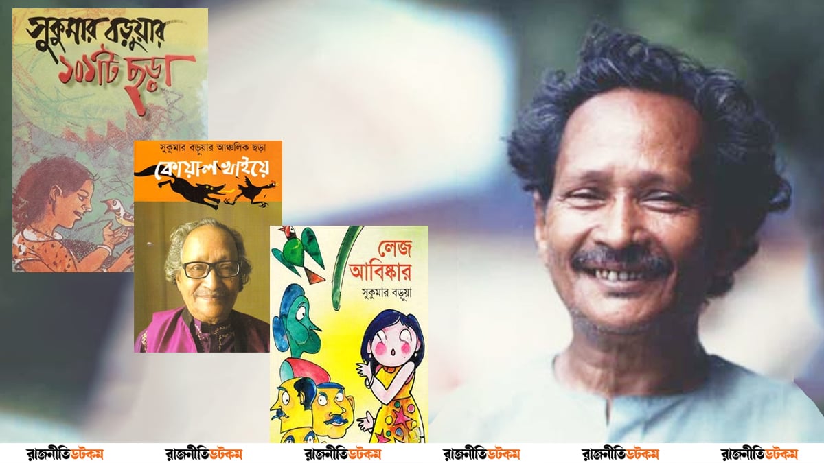 ছড়াকার সুকুমার বড়ুয়া না ফেরার দেশে