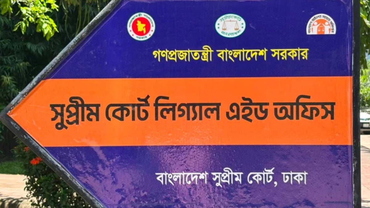 ৭ ধরনের মামলায় মধ্যস্থতার ক্ষমতা পেল সুপ্রিম কোর্ট লিগ্যাল এইড অফিস