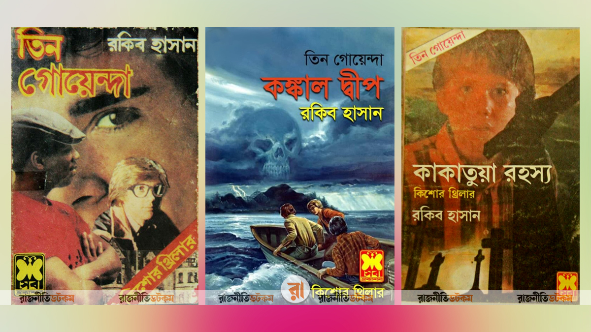 তিন গোয়েন্দা সিরিজের তিনটি বইয়ের প্রচ্ছদ। ছবি কোলাজ: রাজনীতি ডটকম