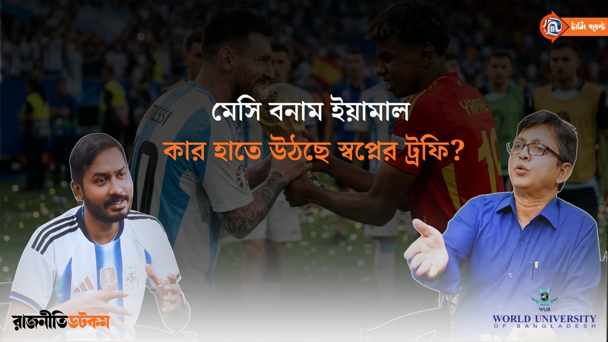 মেসি বনাম ইয়ামাল: কার হাতে উঠছে স্বপ্নের ট্রফি?