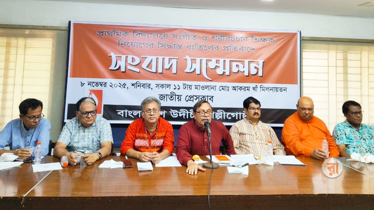 সংগীত-শরীরচর্চা শিক্ষক ইস্যুতে সরকারের ‘অনধিকারচর্চাপ্রবণ’ সিদ্ধান্ত পরিবর্তনের দাবি উদীচীর