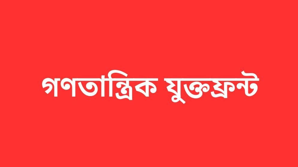 আইএমএফের বেলআউট কর্মসূচি সরকারকে দেউলিয়া করবে: গণতান্ত্রিক যুক্তফ্রন্ট