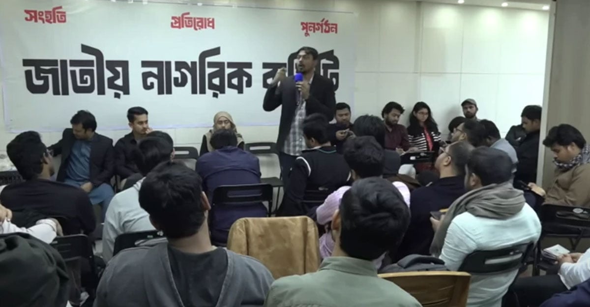 জাতীয় নাগরিক কমিটিতে যেসব বিষয় নিয়ে দ্বন্দ্ব-বিরোধ বাড়ছে