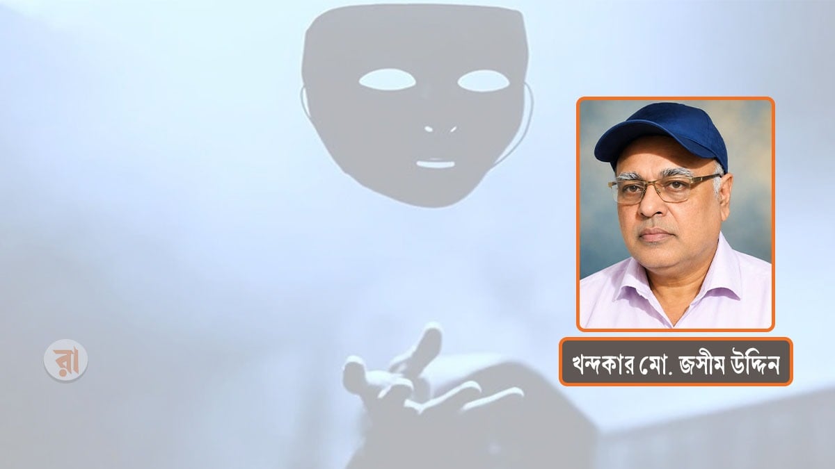 মুখোশের আড়ালে ভয়ের মহামারি ও বিবেকের সংকট