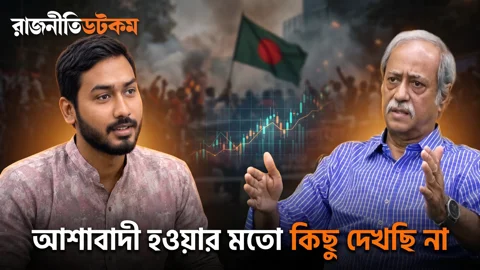 আশাবাদী হওয়ার মতো কিছু দেখছি না