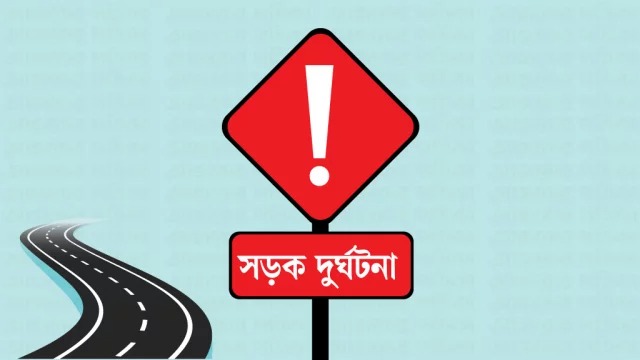 সড়ক দুর্ঘটনার প্রতীকী ছবি