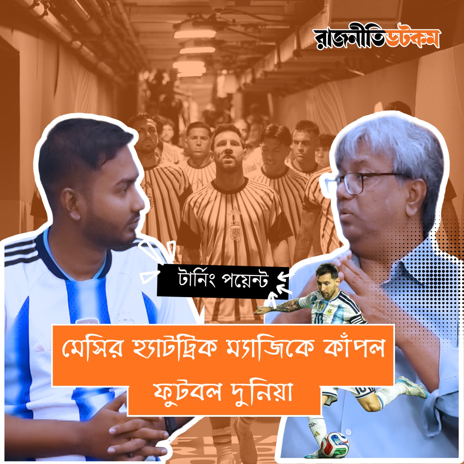 মেসির হ্যাটট্রিক ম‍্যাজিকে কাঁপল ফুটবল দুনিয়া