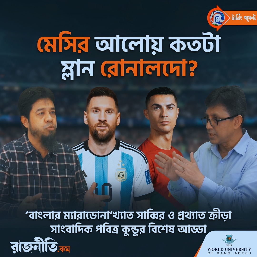 মেসির আলোয় কতটা ম্লান রোনালদো?