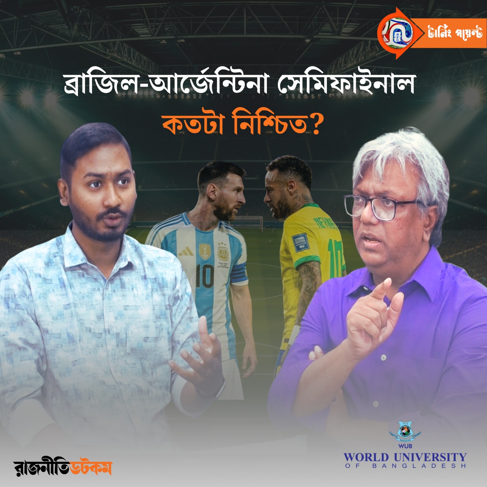 ব্রাজিল-আর্জেন্টিনা সেমিফাইনাল কতটা নিশ্চিত?
