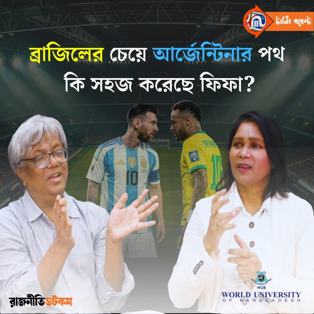 ব্রাজিলের চেয়ে আর্জেন্টিনার পথ কি সহজ করেছে ফিফা?