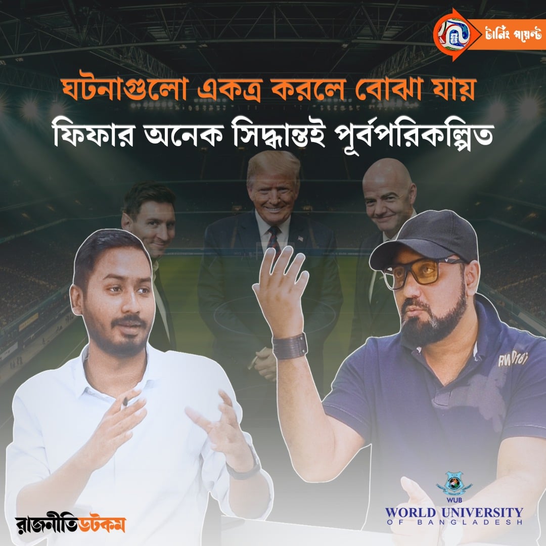 ঘটনাগুলো একত্র করলে বোঝা যায়— ফিফার অনেক সিদ্ধান্তই পূর্বপরিকল্পিত