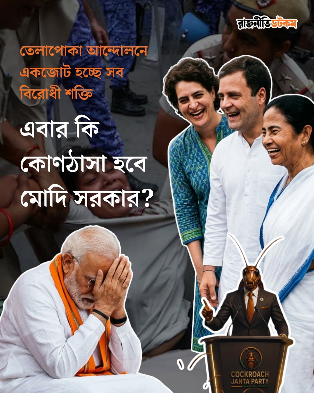 তেলাপোকাদের আন্দোলনে বিরোধী দলগুলোর সমর্থন, চাপে মোদি সরকার