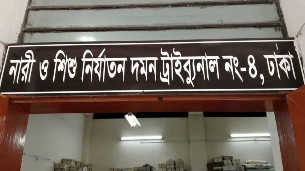Women and Children Repression Prevention Tribunal, Dhaka