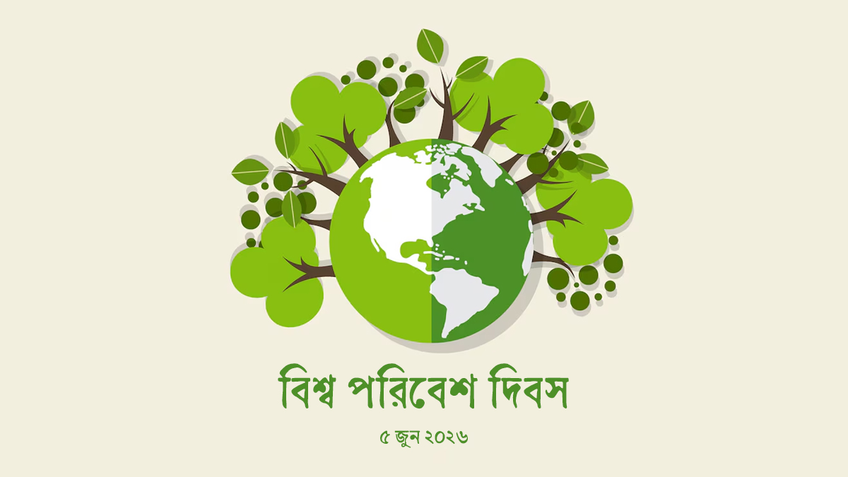 বিশ্ব পরিবেশ দিবস— প্রকৃতির প্রেরণায় ভবিষ্যৎ গড়ার লক্ষ্য