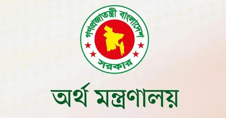 অর্থ মন্ত্রণালয়
