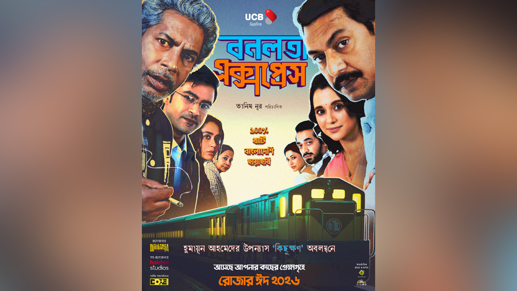 তুমুল গতিতে ছুটছে ‘বনলতা এক্সপ্রেস’