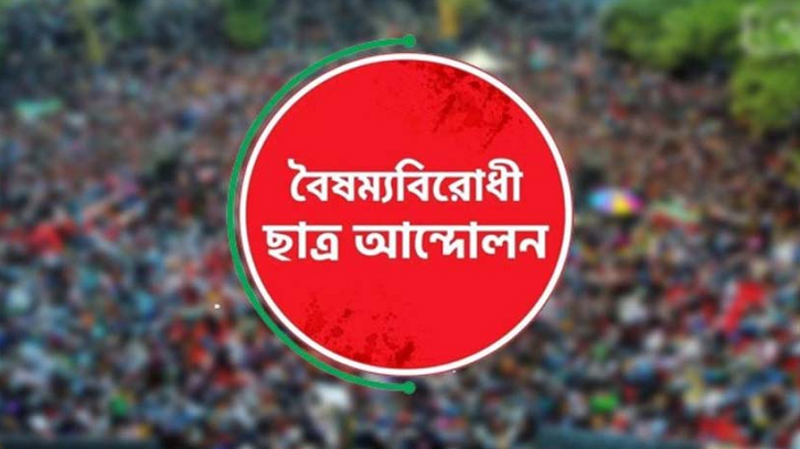 জুলাই সনদে ইতিহাস বিকৃতির অভিযোগ, বৈষম্যবিরোধী ছাত্র আন্দোলনের নিন্দা