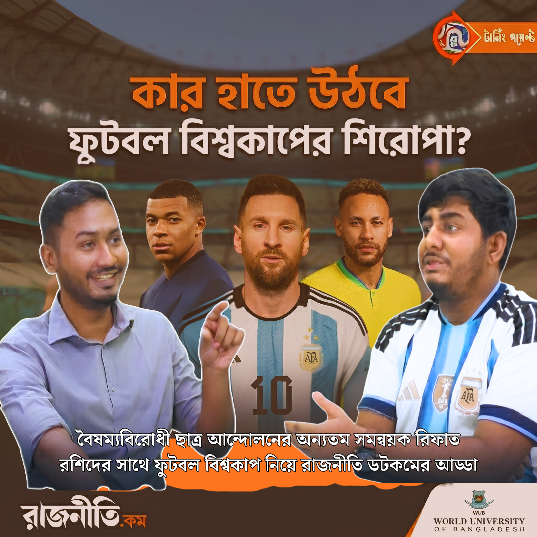 কার হাতে উঠবে ফুটবল বিশ্বকাপের শিরোপা?